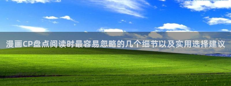 歪歪羞羞漫画入口：漫画CP盘点阅读时最容易忽略的几个细节以及实用选择建议