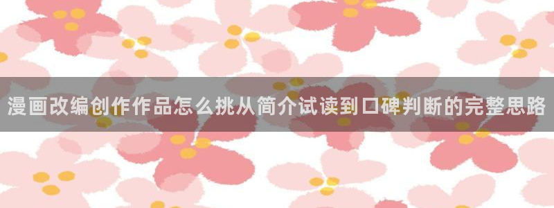 七七漫画最新榜单:漫画改编创作作品怎么挑从简介试读到口碑判断的完整思路