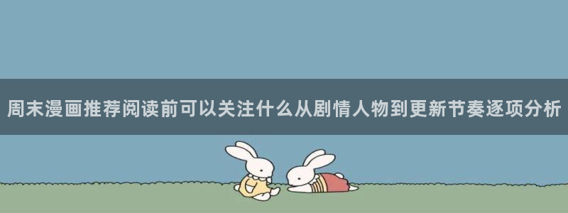 七七漫画最新榜单：周末漫画推荐阅读前可以关注什么从剧情人物到更新节奏逐项分析