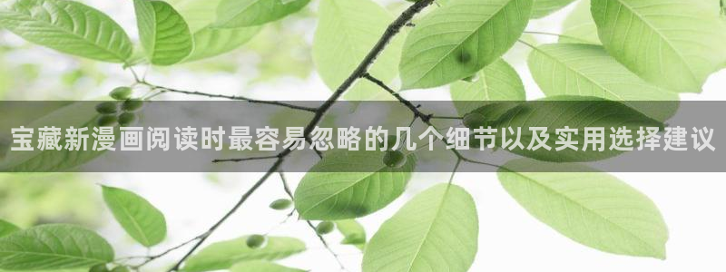 歪歪羞羞七七漫画入口：宝藏新漫画阅读时最容易忽略的几个细节以及实用选择建议