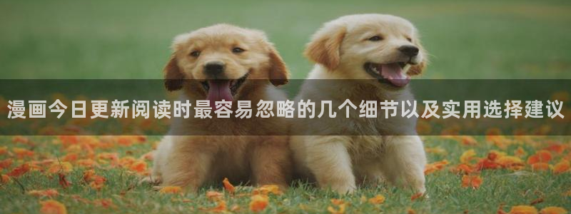 歪歪羞羞漫画七七漫画阅读入口：漫画今日更新阅读时最容易忽略的几个细节以及实用选择建议