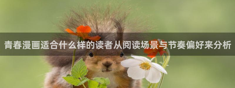 七七漫画热度榜:青春漫画适合什么样的读者从阅读场景与节奏偏好来分析