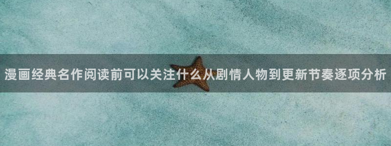 七七漫画作品分类：漫画经典名作阅读前可以关注什么从剧情人物到更新节奏逐项分析