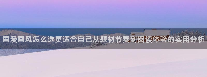 七七漫画漫画分类导航：国漫画风怎么选更适合自己从题材节奏到阅读体验的实用分析