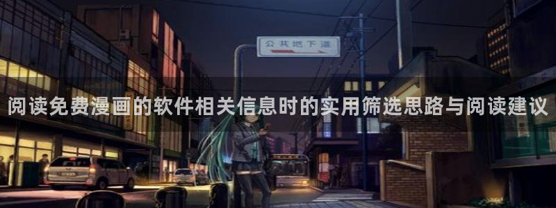 歪歪漫画七七漫画排行榜：阅读免费漫画的软件相关信息时的实用筛选思路与阅读建议