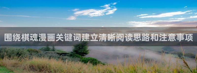 歪歪漫画漫画推荐：围绕棋魂漫画关键词建立清晰阅读思路和注意事项