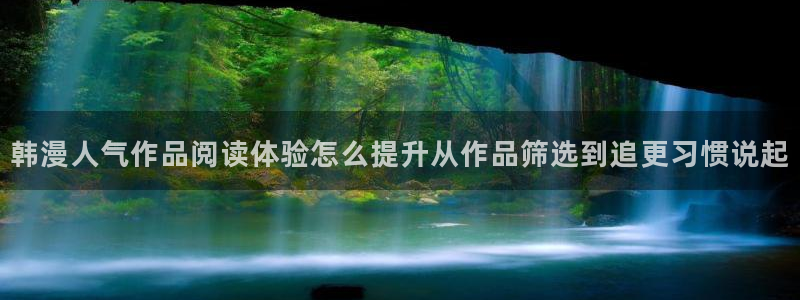 七七漫画漫画搜索:韩漫人气作品阅读体验怎么提升从作品筛选到追更习惯说起