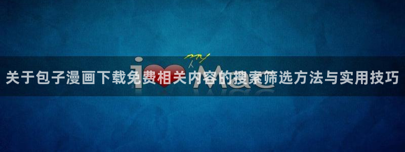 歪歪羞羞漫画网页入口