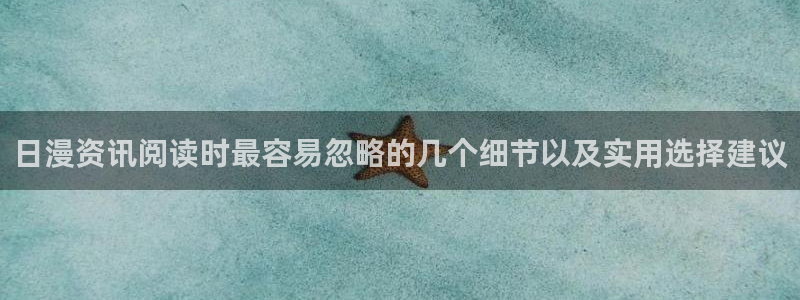 七七漫画最新入口：日漫资讯阅读时最容易忽略的几个细节以及实用选择建议